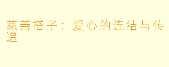慈善搭子：爱心的连结与传递