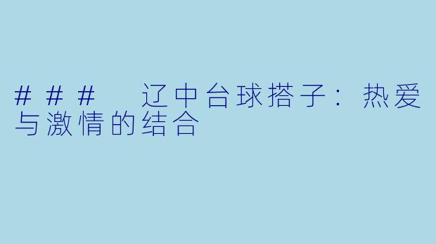 ### 辽中台球搭子：热爱与激情的结合