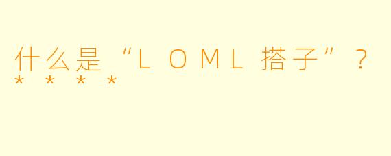 什么是“LOML搭子”?****