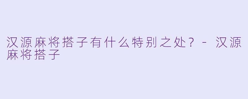 汉源麻将搭子有什么特别之处？