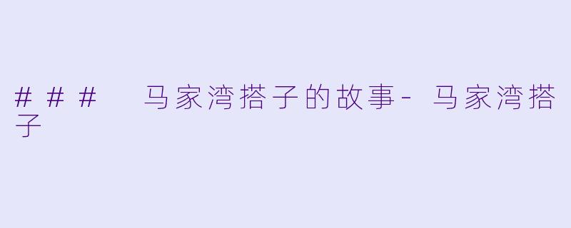 ### 马家湾搭子的故事-马家湾搭子
