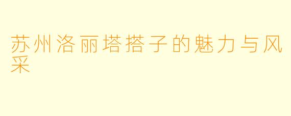 苏州洛丽塔搭子的魅力与风采