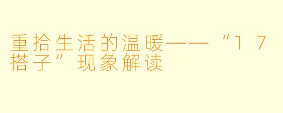 重拾生活的温暖——“17搭子”现象解读