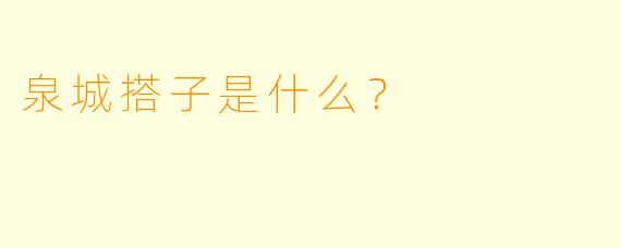 泉城搭子是什么?