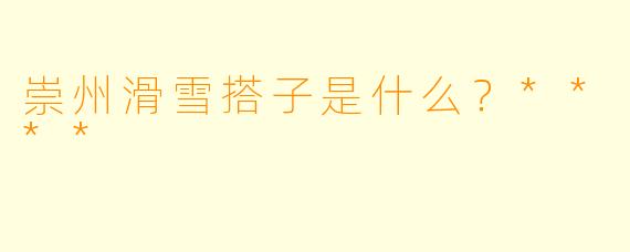 崇州滑雪搭子是什么？****
