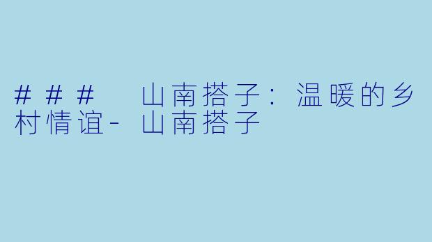 ### 山南搭子：温暖的乡村情谊-山南搭子