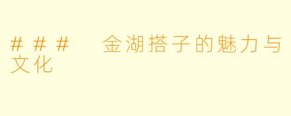 ### 金湖搭子的魅力与文化