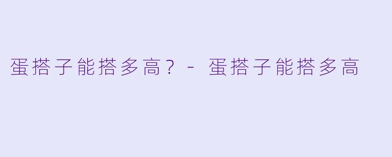 蛋搭子能搭多高？