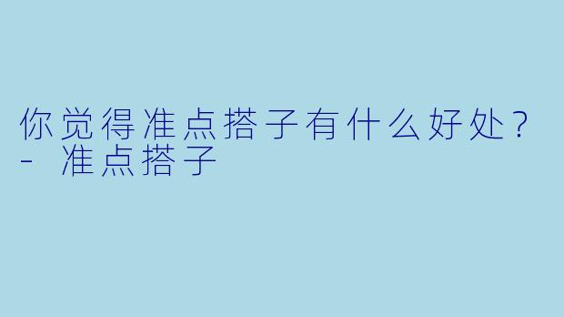 你觉得准点搭子有什么好处？