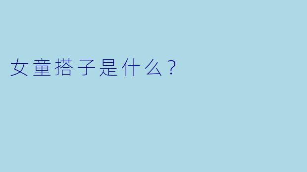 女童搭子是什么？  