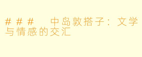 ### 中岛敦搭子:文学与情感的交汇