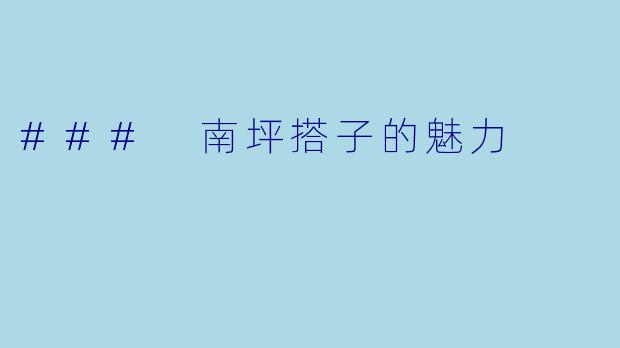 ### 南坪搭子的魅力