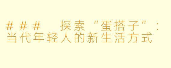 ### 探索“蛋搭子”:当代年轻人的新生活方式