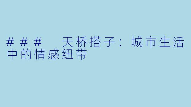 ### 天桥搭子：城市生活中的情感纽带