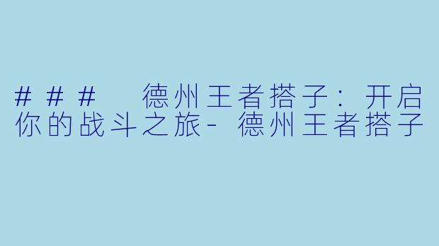 ### 德州王者搭子：开启你的战斗之旅-德州王者搭子
