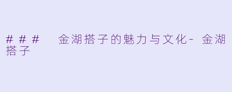 ### 金湖搭子的魅力与文化