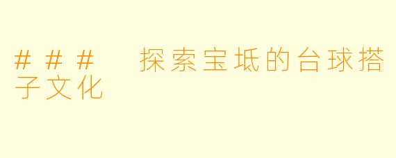 ### 探索宝坻的台球搭子文化