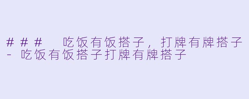 ### 吃饭有饭搭子,打牌有牌搭子