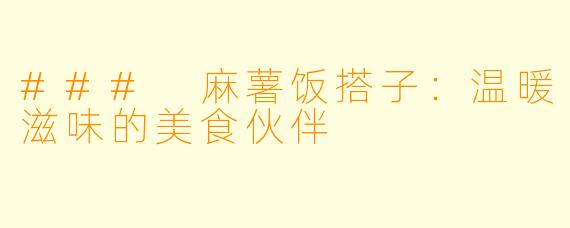 ### 麻薯饭搭子:温暖滋味的美食伙伴