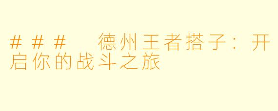 ### 德州王者搭子:开启你的战斗之旅
