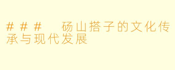 ### 砀山搭子的文化传承与现代发展
