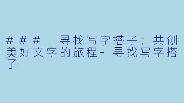 ### 寻找写字搭子：共创美好文字的旅程-寻找写字搭子