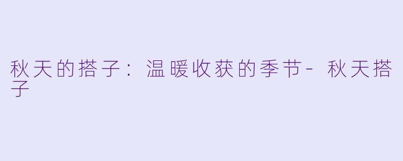 秋天的搭子：温暖收获的季节-秋天搭子