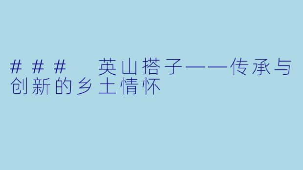 ### 英山搭子——传承与创新的乡土情怀