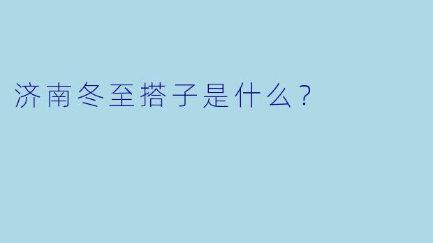 济南冬至搭子是什么？