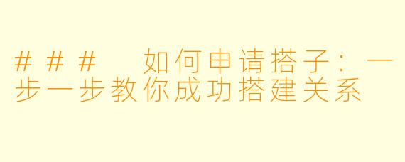 ### 如何申请搭子：一步一步教你成功搭建关系
