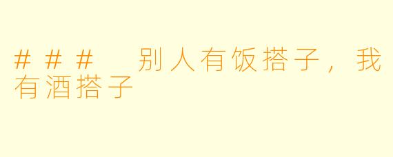 ### 别人有饭搭子，我有酒搭子