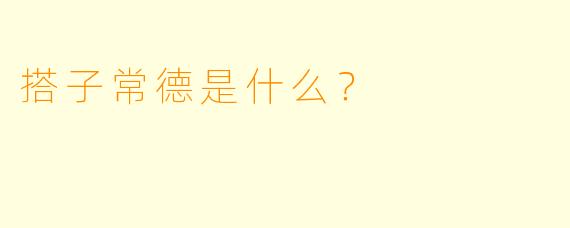 搭子常德是什么？  