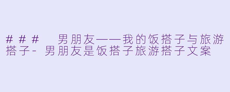### 男朋友——我的饭搭子与旅游搭子