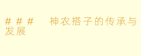 ### 神农搭子的传承与发展