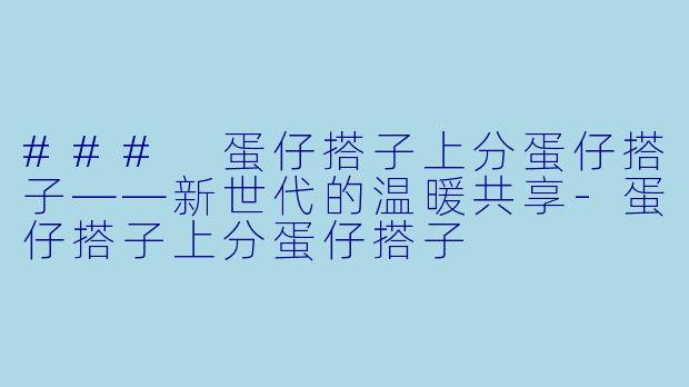 ### 蛋仔搭子上分蛋仔搭子——新世代的温暖共享-蛋仔搭子上分蛋仔搭子