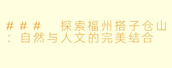 ### 探索福州搭子仓山：自然与人文的完美结合