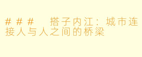 ### 搭子内江：城市连接人与人之间的桥梁