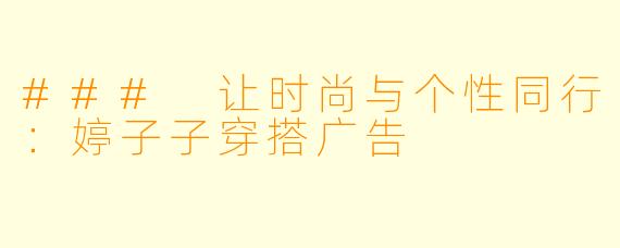 ### 让时尚与个性同行：婷子子穿搭广告