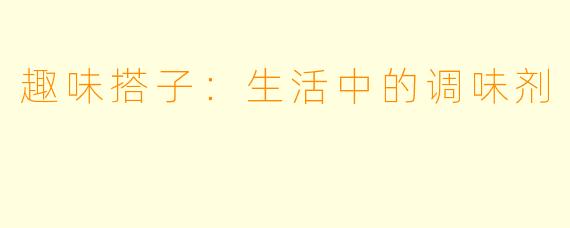 趣味搭子：生活中的调味剂