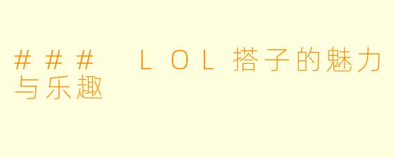 ### LOL搭子的魅力与乐趣