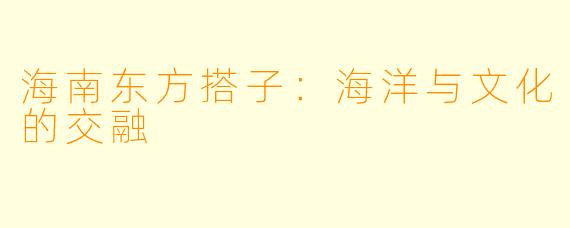 海南东方搭子：海洋与文化的交融
