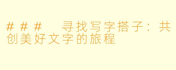 ### 寻找写字搭子：共创美好文字的旅程