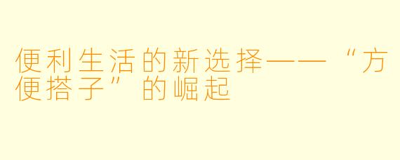 便利生活的新选择——“方便搭子”的崛起