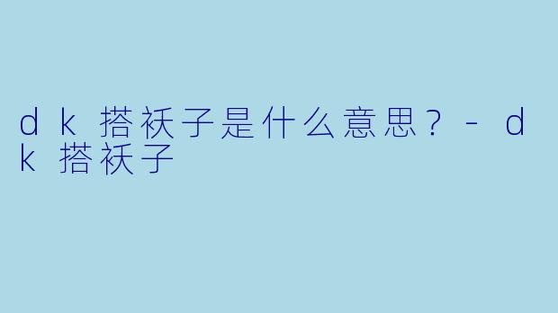 dk搭袄子是什么意思？
