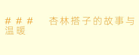 ### 杏林搭子的故事与温暖