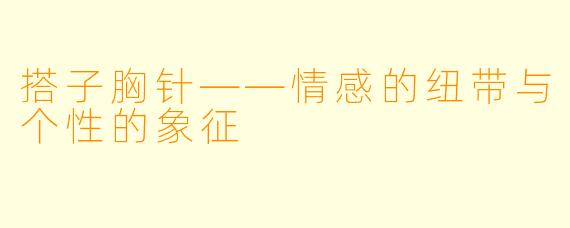 搭子胸针——情感的纽带与个性的象征
