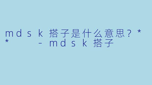 mdsk搭子是什么意思？**  