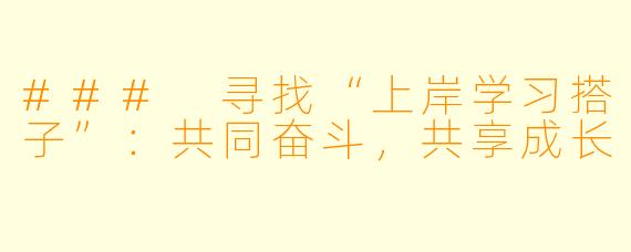 ### 寻找“上岸学习搭子”：共同奋斗，共享成长