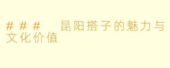 ### 昆阳搭子的魅力与文化价值