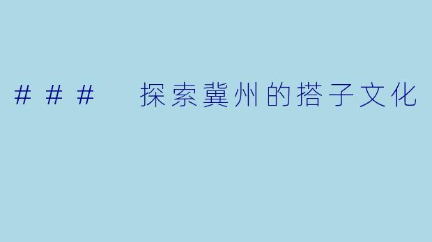### 探索冀州的搭子文化